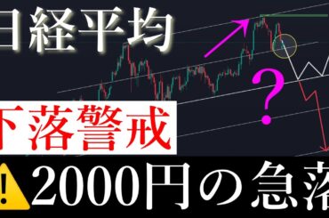 ⚠️大警戒！最低2000円の下落くる。日経平均株価/Ni225