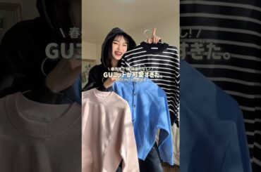 スウェット(みたいな)ニット🧶✨#ファッション #gu #shorts