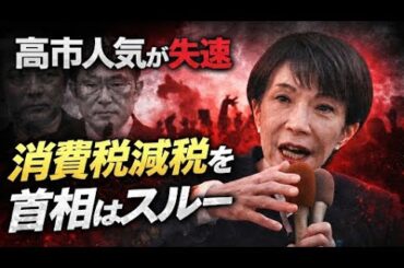 自民党、高市早苗。新潮、文春等主要メディアで苦戦報道！元博報堂作家本間龍さんと一月万冊