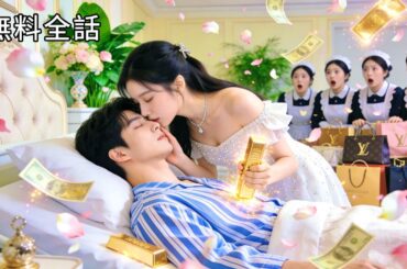最新作全話フル | 子連れ貧乏女が植物人間御曹司と偽装結婚→その夜まさかの覚醒！「契約？本物の結婚だ」と宣告され、逆転した新婚生活開幕！ #中国ドラマ #日本語字幕 #ラブコメ #恋愛 #CEO