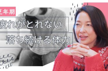 #22【週末ぐったりを克服】50代からの自分を労わる術……羽田美智子が実践する「究極の休息法」と「無理なく続く健康習慣」