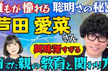 なぜ芦田愛菜さんは「人として」も一流なのか｜教育応援家キャリーが語る芦田家の家庭教育