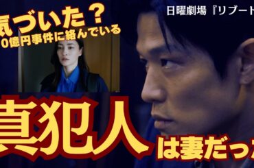【リブート2話】10億円事件の真犯人は⋯妻の麻友（黒木メイサ）だった、ストーカーになった理由とは？（ネタバレ考察）