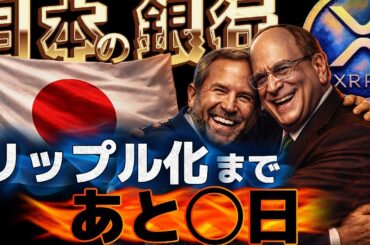 XRP日本侵略!!リップラー98%歓喜のその真相とは!?#仮想通貨#リップル#暗号資産#XRP