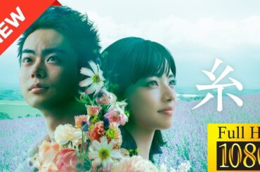 【映画 フル】 糸 【ドラマ フル】🌻🪷