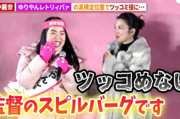 田中麗奈、ゆりやんレトリィバァの隣で強制的にツッコミ役!?映画 『禍禍女』舞台あいさつ付き先行上映会