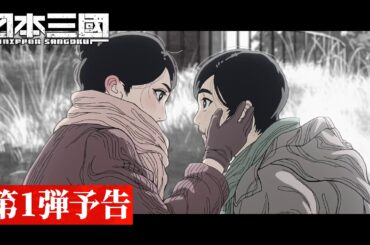『日本三國』第1弾予告｜ 2026年4月より放送開始！