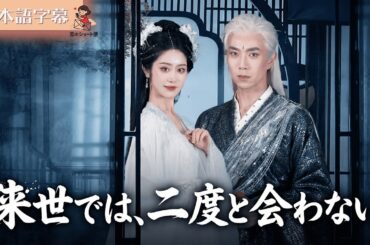 【全話フル｜日本語字】愛した記憶を捨てて…冥界の川に消えた、残酷すぎる恋の結末 #短編ドラマ