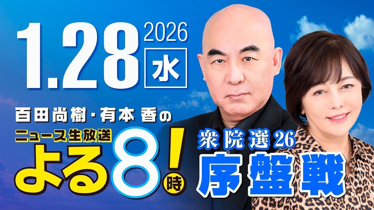 R8 1/28 百田尚樹・有本香のニュース生放送 あさ8時! 第774回 R8 1/28 百田尚樹・有本香のニュース生放送 あさ8時! 第774回