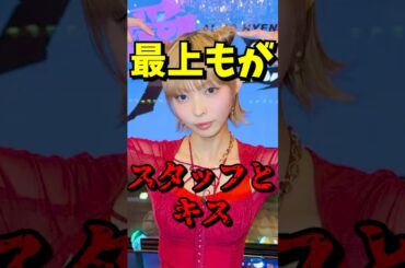 [最上もが スタッフとキス] VOICEBOX:青山龍星 無垢な気持ち #ショート動画 #芸能ニュース #最上もが #さとう珠緒 #酒癖 #衝撃告白 #愛のハイエナ #アイドル時代 #ニューヨーク