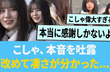 こしゃ、本音を吐露「改めて凄さが分かった...」【日向坂46】【ひなあい】【ひななり】