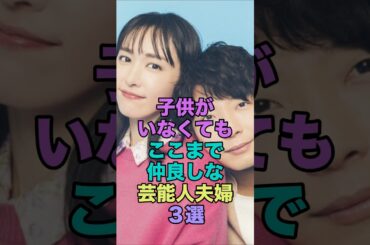 子供がいなくてもここまで仲良し夫婦　#芸能人  #shorts  #新垣結衣　#宮沢りえ