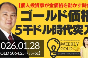 【個人投資家が金価格を動かす時代】ゴールド価格5,000ドル時代に突入（マーケットエッジ代表 小菅努さん） [ウィークリーゴールド]