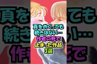 頁をめくっても続きはない…作者の死で止まった作品3選