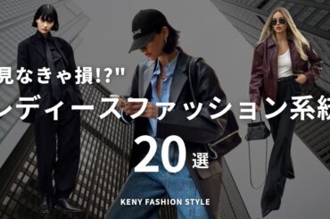 【見なきゃ損⁉︎】レディースファッション系統20種類知ってる？【永久保存版】