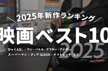 2025年映画ベスト10【映画ランキング TOP10】