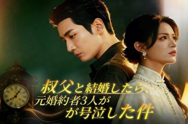 【日本語吹き替え】花嫁がすり替わっていた…！彼らが弄んだ婚約者は、実は命の恩人であり、今は冷酷な叔父の妻になっていた。