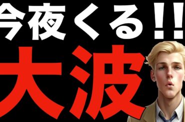 とんでもない夜になりそうです【1/28米国株,S&P500,NASDAQ100】