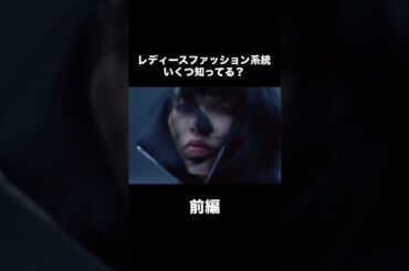 【知らなきゃ損！？レディースファッション系統20種類完全解説（永久保存版）】 #レディースファッション #ファッション #fashion