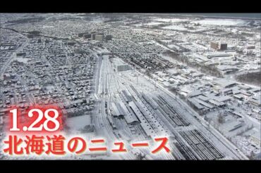 1月28日(水)北海道#夜のニュース