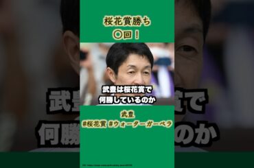 武豊は桜花賞何回勝ってる？#競馬 #中央競馬 #桜花賞 #武豊 #馬 #桜花賞2025 #shorts