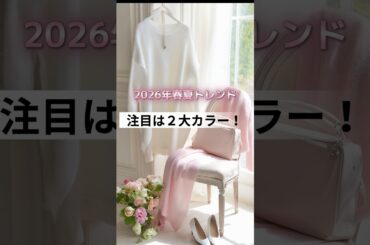 【シニアファッション】60代春を先取り！2026年トレンドカラー