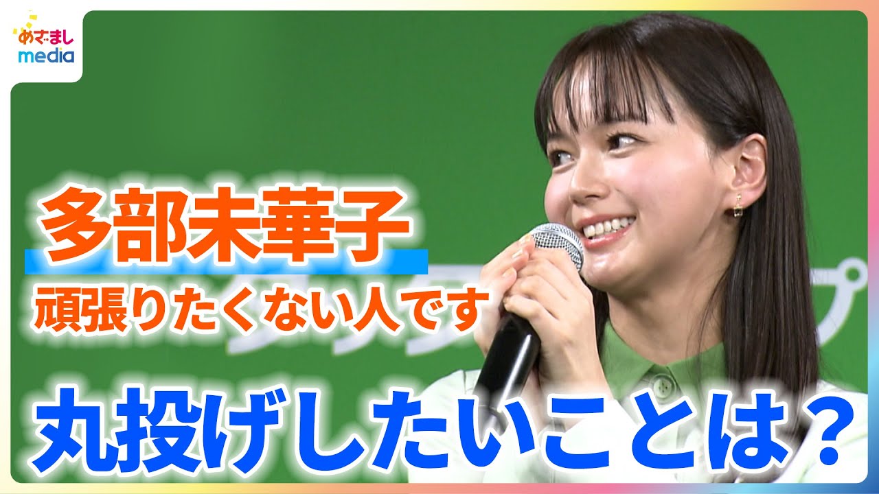 多部未華子「頑張りたくない」ぜ〜んぶ丸投げしたいことは?【タックスナップ新CM発表会】 多部未華子「頑張りたくない」ぜ〜んぶ丸投げしたいことは?【タックスナップ新CM発表会】