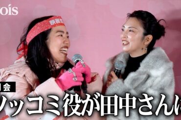 田中麗奈、ゆりやんのツッコミ任されるもタジタジ　監督としての印象は「怪物」