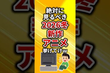 絶対に見るべき2026年冬の新作アニメ挙げてけｗ #shorts  #アニメ