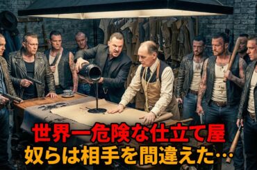 いじめられていた温厚な仕立て屋、実は世界最凶マフィアの元メンバーだった【映画紹介】