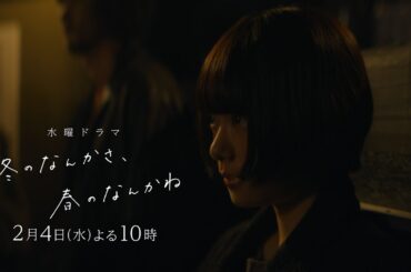 【第4話予告】主演・杉咲花×脚本・今泉力哉×監督・山下敦弘「冬のなんかさ、春のなんかね」毎週水曜よる10時【日テレ系 水曜ドラマ】