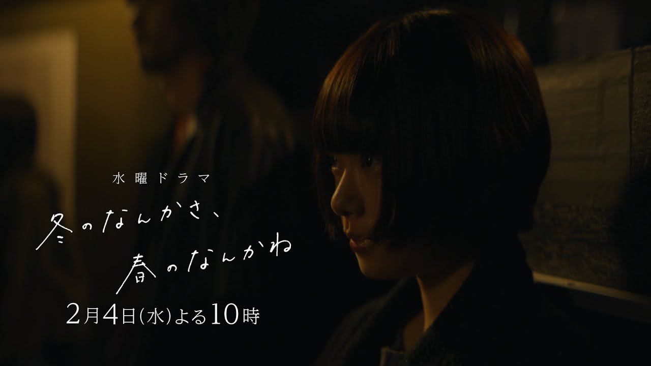 【第4話予告】主演・杉咲花×脚本・今泉力哉×監督・山下敦弘「冬のなんかさ、春のなんかね」毎週水曜よる10時【日テレ系 水曜ドラマ】 【第4話予告】主演・杉咲花×脚本・今泉力哉×監督・山下敦弘「冬のなんかさ、春のなんかね」毎週水曜よる10時【日テレ系 水曜ドラマ】