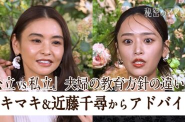 教育方針が真逆な夫婦はどうする？タキマキ&近藤「夫婦の協力が必須」【秘密のママ園】シーズン2は2/1(日)夜9時から配信開始！過去回はアベマで全話無料配信中！