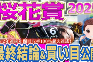 【買い目公開】桜花賞2025 勝負を託す馬はこの馬！桜花賞 過去の参考レースや会見の内容・追い切り・シミュレーションから最終予想！ #競馬予想 競馬 #競馬予想 #桜花賞2025