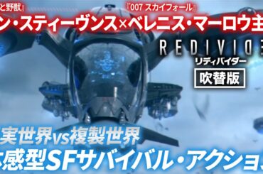 【無料映画】リディバイダー (吹替版) SFサバイバル・スリラー！