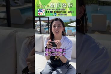 【私物調査】#朝比奈彩 が旅に持っていく私物は？ #旅サラダ #shorts #芸能人 #私物