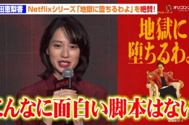 【ノーカット】戸田恵梨香、細木数子役で話題！『地獄に堕ちるわよ』の魅力を語る「こんなに面白い脚本はない」　「Next on Netflix 2026」