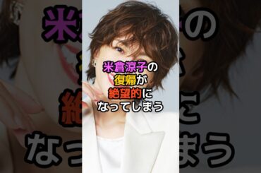 米倉涼子の復帰が絶望的になってしまう