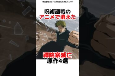 呪術廻戦のアニメで消えた原作シーン4選