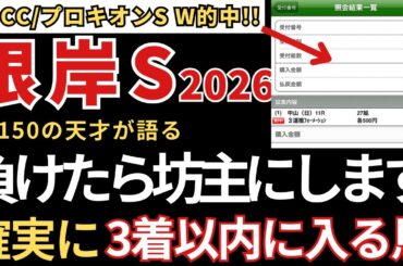 【根岸ステークス2026 予想】3着以内に入る確率が高いので絶対にこの馬は買いです！先週のAJCCとプロキオンS本命的中🎯