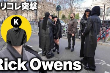 【パリコレ突撃vlog】Rick Owens 26AW ショーに突撃！！#8