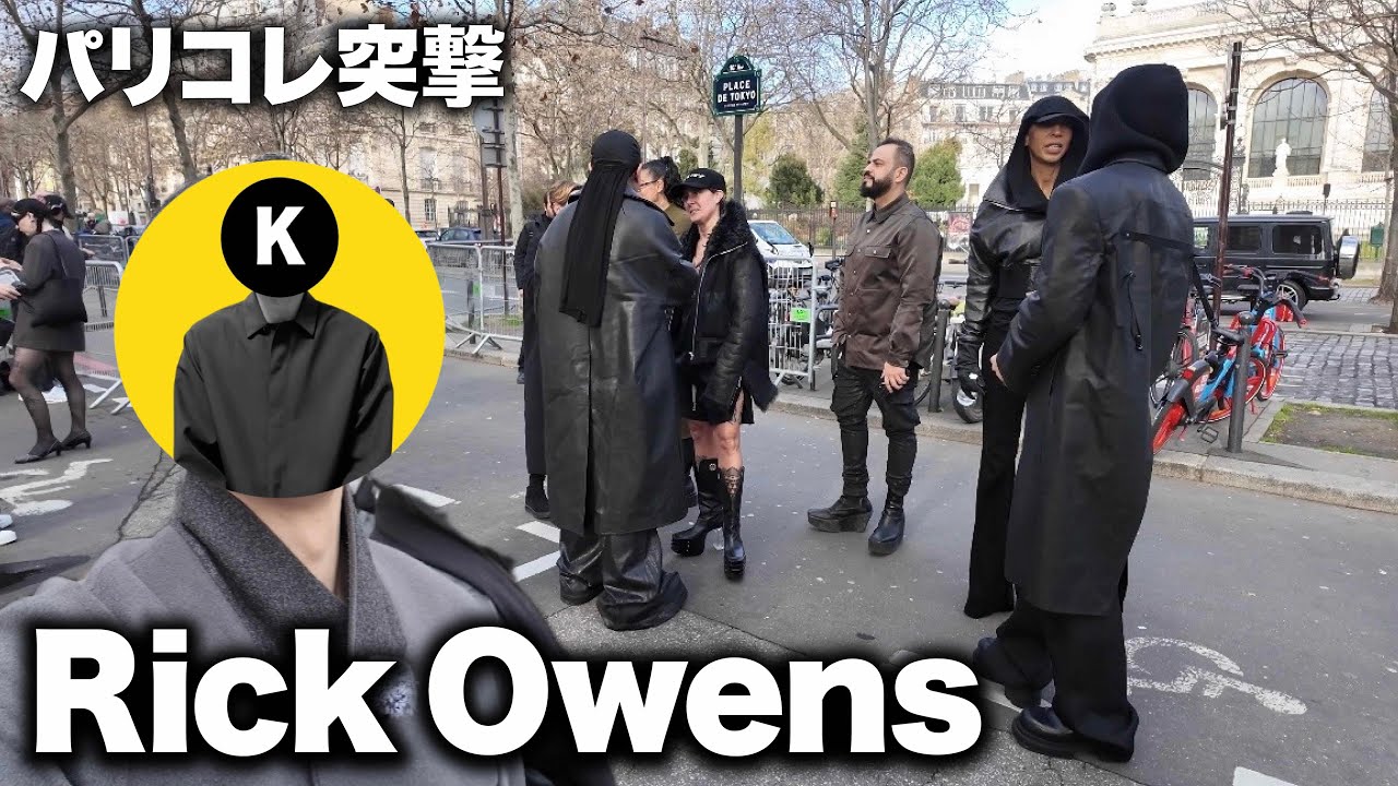 【パリコレ突撃vlog】Rick Owens 26AW ショーに突撃!!#8 【パリコレ突撃vlog】Rick Owens 26AW ショーに突撃!!#8