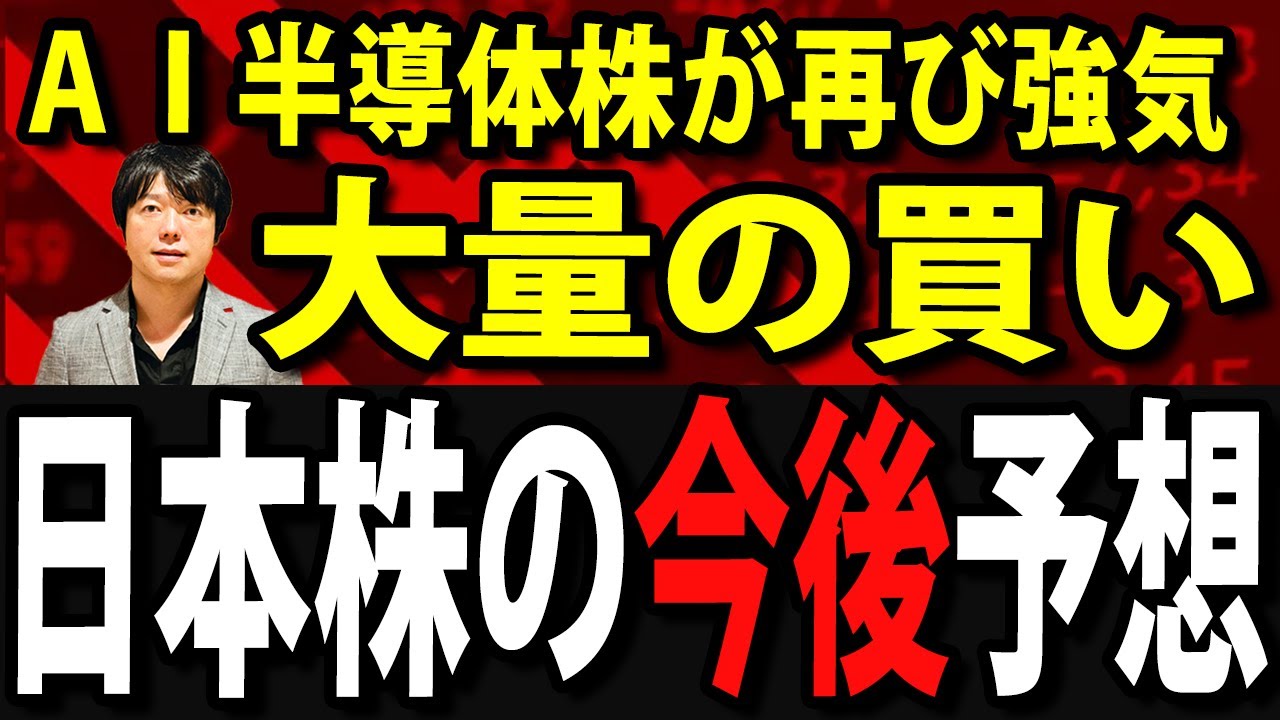 世界中でAIバブル再び、日本株の今後の予想を話します 世界中でAIバブル再び、日本株の今後の予想を話します