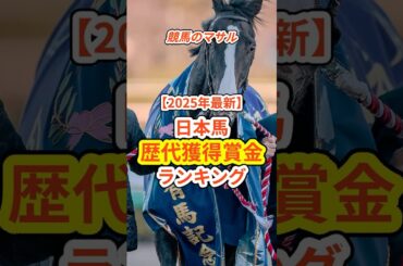 ㊗️エバヤンBC優勝！日本競馬・歴代賞金ランキングTOP5