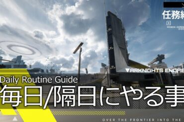 【エンドフィールド】毎日/隔日でやる事の紹介・解説【アークナイツ / Arknights: Endfield】