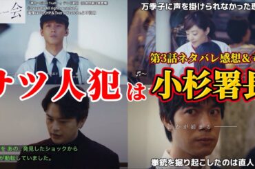 【再会～Silent Truth～】サツ人犯は小杉署長。第3話ネタバレ感想＆伏線・ドラマ考察。キャスト：竹内涼真、井上真央、瀬戸康史、渡辺大知、江口のりこ、他。