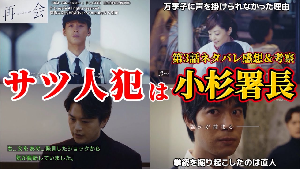 【再会~Silent Truth~】サツ人犯は小杉署長。第3話ネタバレ感想&伏線・ドラマ考察。キャスト:竹内涼真、井上真央、瀬戸康史、渡辺大知、江口のりこ、他。 【再会~Silent Truth~】サツ人犯は小杉署長。第3話ネタバレ感想&伏線・ドラマ考察。キャスト:竹内涼真、井上真央、瀬戸康史、渡辺大知、江口のりこ、他。