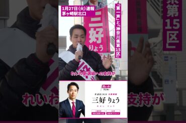 三好りょう第一声＠茅ヶ崎駅 #三好りょう #れいわ新選組