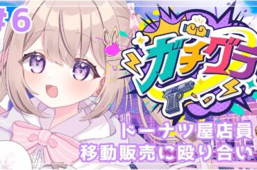 【#ガチグラ / #gta5 】#6 ドーナツ屋店員の底力、お見せします🐰🍩【#個人VTuber / #夢兎のん 】