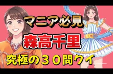 森高千里ファン全員集合！あなたは何問正解できる？【30問クイズ】